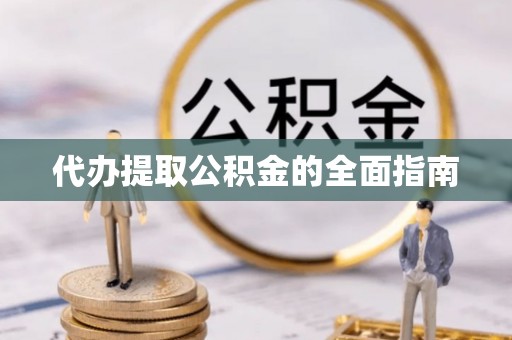 乌拉特后旗代办提取公积金的全面指南