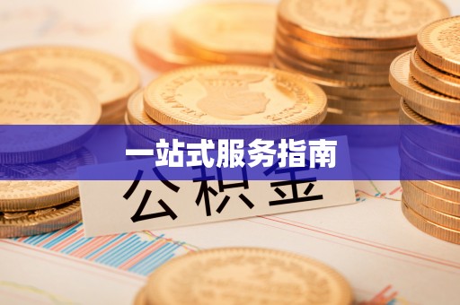 乌拉特后旗一站式服务指南