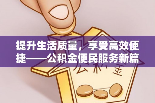 乌拉特后旗提升生活质量，享受高效便捷——公积金便民服务新篇章