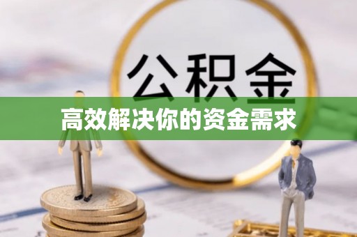 乌拉特后旗高效解决你的资金需求
