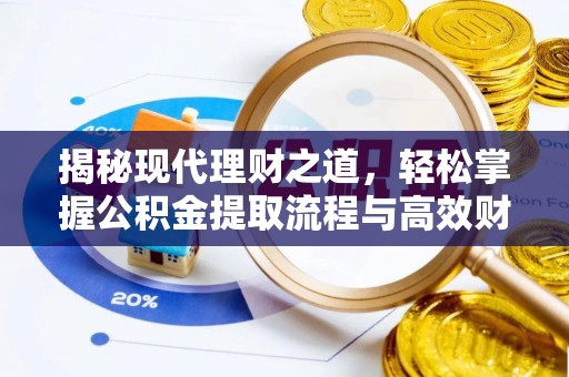 乌拉特后旗揭秘现代理财之道，轻松掌握公积金提取流程与高效财务规划