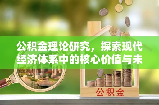 乌拉特后旗公积金理论研究，探索现代经济体系中的核心价值与未来趋势