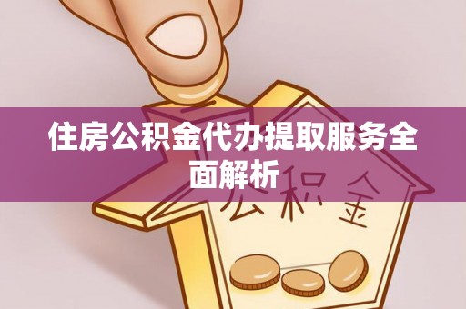 乌拉特后旗住房公积金代办提取服务全面解析