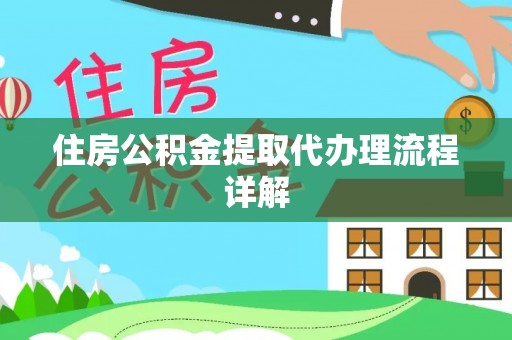 乌拉特后旗住房公积金提取代办理流程详解