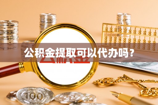 乌拉特后旗公积金提取可以代办吗？