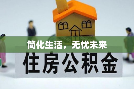 乌拉特后旗简化生活，无忧未来