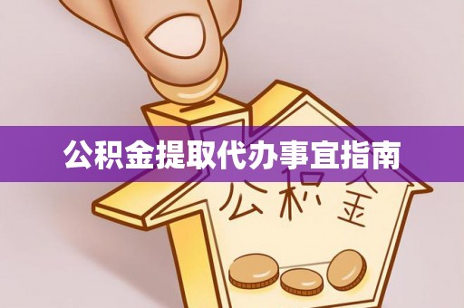 乌拉特后旗公积金提取代办事宜指南