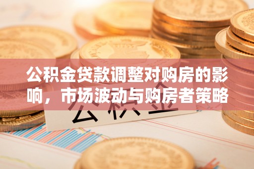 乌拉特后旗公积金贷款调整对购房的影响，市场波动与购房者策略解析