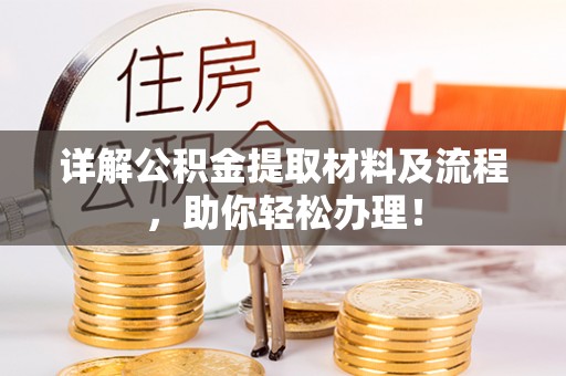 乌拉特后旗详解公积金提取材料及流程，助你轻松办理！