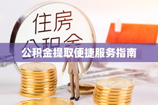 乌拉特后旗公积金提取便捷服务指南