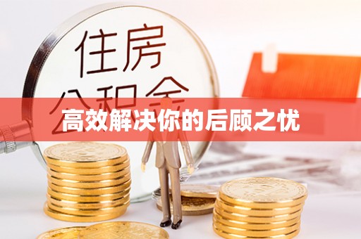 乌拉特后旗高效解决你的后顾之忧