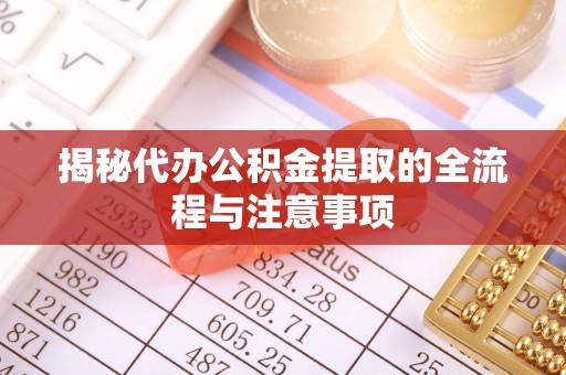 乌拉特后旗揭秘代办公积金提取的全流程与注意事项