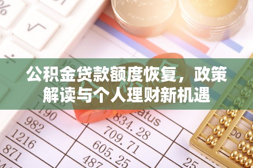 乌拉特后旗公积金贷款额度恢复，政策解读与个人理财新机遇