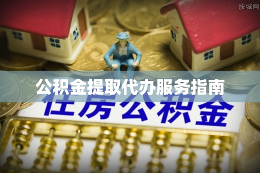 乌拉特后旗公积金提取代办服务指南