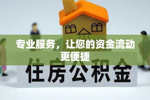 乌拉特后旗专业服务，让您的资金流动更便捷