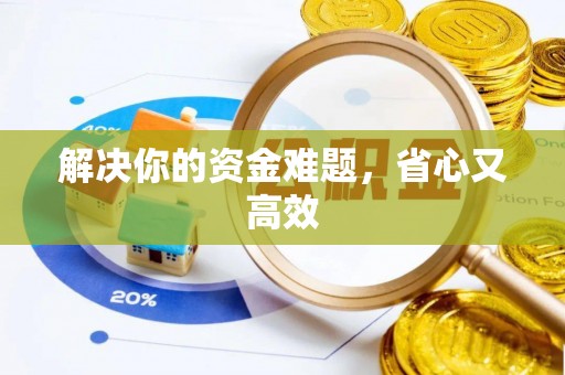乌拉特后旗解决你的资金难题，省心又高效