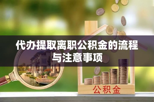乌拉特后旗代办提取离职公积金的流程与注意事项