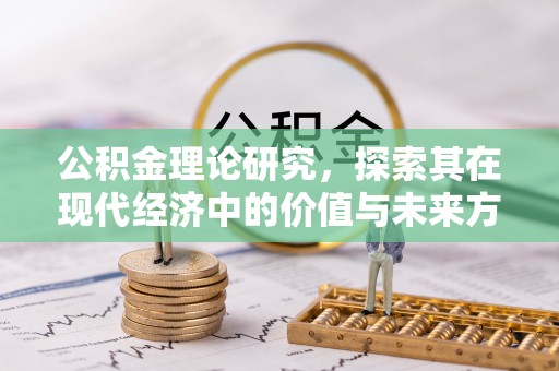 乌拉特后旗公积金理论研究，探索其在现代经济中的价值与未来方向