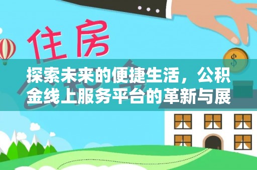 乌拉特后旗探索未来的便捷生活，公积金线上服务平台的革新与展望