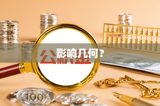 乌拉特后旗影响几何？