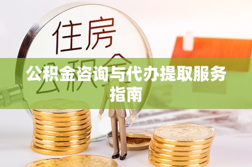 乌拉特后旗公积金咨询与代办提取服务指南