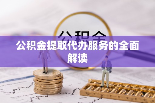 乌拉特后旗公积金提取代办服务的全面解读
