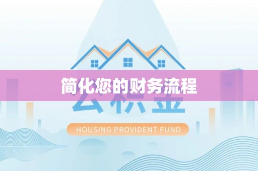 乌拉特后旗简化您的财务流程