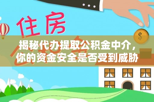 乌拉特后旗揭秘代办提取公积金中介，你的资金安全是否受到威胁？