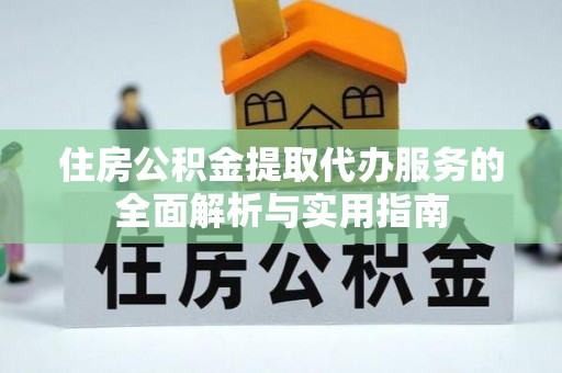 乌拉特后旗住房公积金提取代办服务的全面解析与实用指南