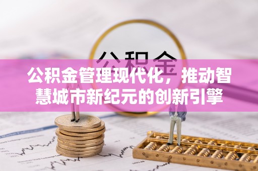 乌拉特后旗公积金管理现代化，推动智慧城市新纪元的创新引擎