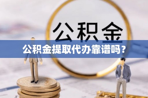 乌拉特后旗公积金提取代办靠谱吗？