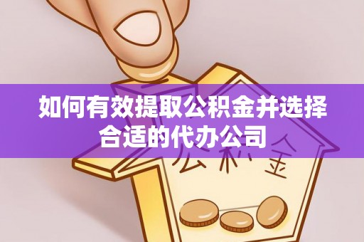 乌拉特后旗如何有效提取公积金并选择合适的代办公司
