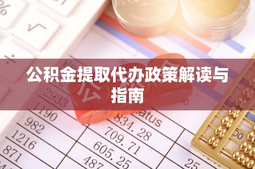 乌拉特后旗公积金提取代办政策解读与指南
