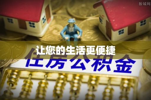 乌拉特后旗让您的生活更便捷
