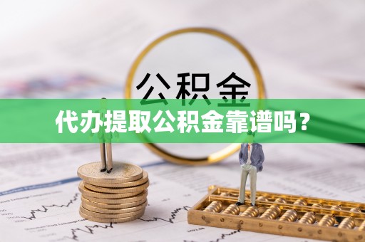 乌拉特后旗代办提取公积金靠谱吗？