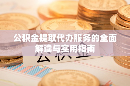 乌拉特后旗公积金提取代办服务的全面解读与实用指南