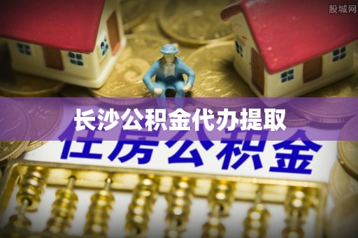 乌拉特后旗长沙公积金代办提取
