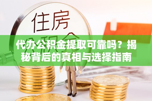 乌拉特后旗代办公积金提取可靠吗？揭秘背后的真相与选择指南