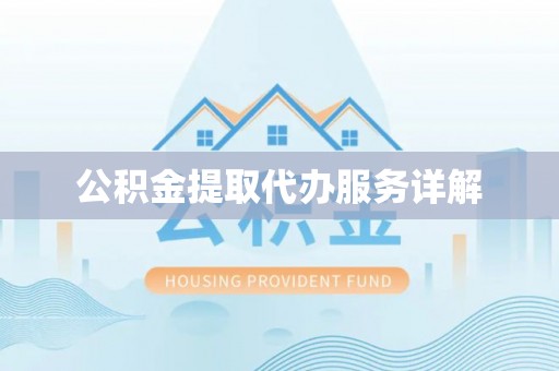 乌拉特后旗公积金提取代办服务详解