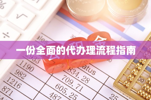 乌拉特后旗一份全面的代办理流程指南