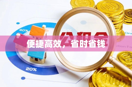 乌拉特后旗便捷高效，省时省钱