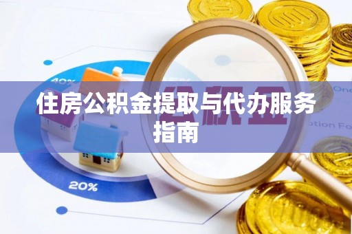 乌拉特后旗住房公积金提取与代办服务指南