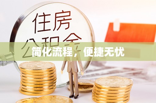 乌拉特后旗简化流程，便捷无忧