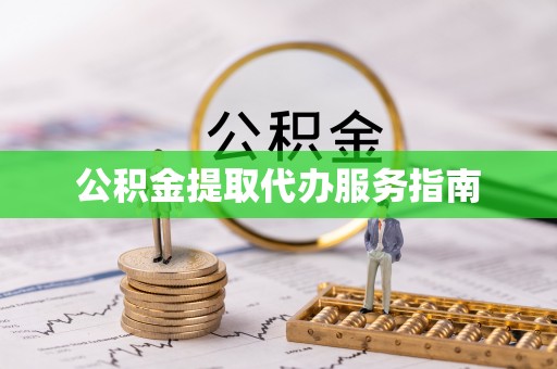 乌拉特后旗公积金提取代办服务指南