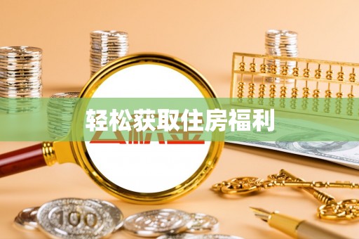 乌拉特后旗轻松获取住房福利