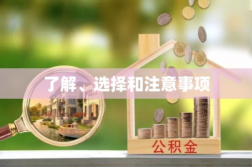乌拉特后旗了解、选择和注意事项