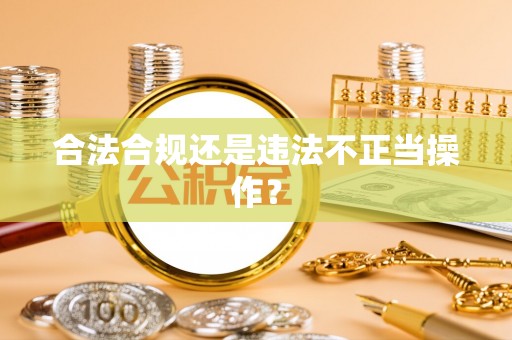 乌拉特后旗合法合规还是违法不正当操作？