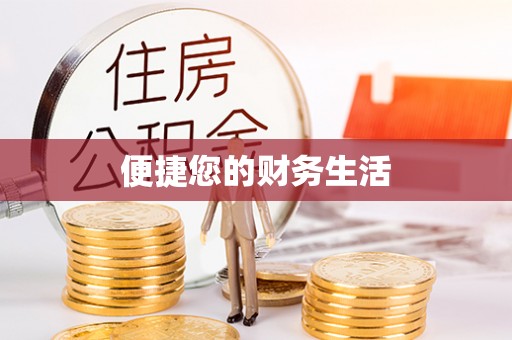 乌拉特后旗便捷您的财务生活