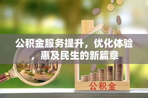 乌拉特后旗公积金服务提升，优化体验，惠及民生的新篇章