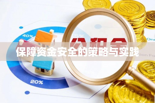 乌拉特后旗保障资金安全的策略与实践